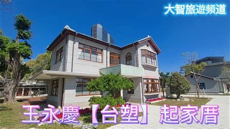 王永慶 辦公室|台塑「起家厝」高雄廠首度曝光 王永慶辦公勤勞樸實 